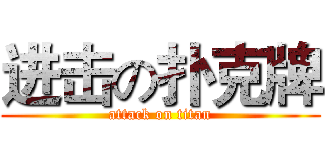 进击の扑克牌 (attack on titan)