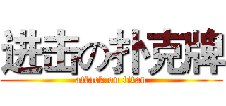 进击の扑克牌 (attack on titan)