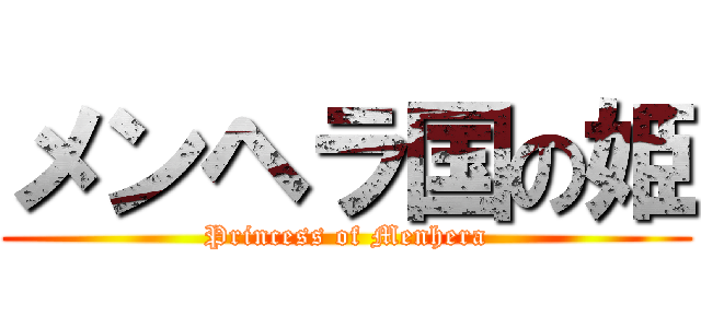 メンヘラ国の姫 (Princess of Menhera)