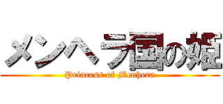 メンヘラ国の姫 (Princess of Menhera)