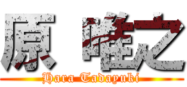 原 唯之 (Hara Tadayuki)