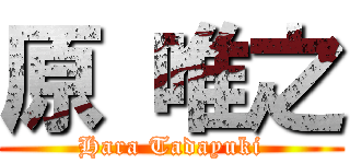 原 唯之 (Hara Tadayuki)