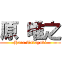 原 唯之 (Hara Tadayuki)