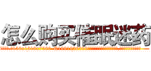 怎么购买催眠迷药 (怎么购买催眠迷药【电.话156x1318x7580-Q1991936399鑫宏药业】我们做的是长期生意,靠的是老客户长期支持
参考消息网2月20日报道 韩媒称，“剩女多、离婚率高的城市，房价一定会上涨。”这是中国经济学家金岩石2016年12月参加在上海举行的房地产相关论坛时说的话。
)