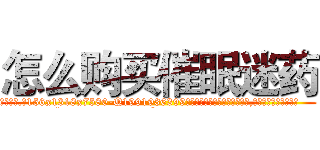 怎么购买催眠迷药 (怎么购买催眠迷药【电.话156x1318x7580-Q1991936399鑫宏药业】我们做的是长期生意,靠的是老客户长期支持
参考消息网2月20日报道 韩媒称，“剩女多、离婚率高的城市，房价一定会上涨。”这是中国经济学家金岩石2016年12月参加在上海举行的房地产相关论坛时说的话。
)