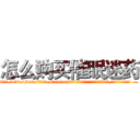 怎么购买催眠迷药 (怎么购买催眠迷药【电.话156x1318x7580-Q1991936399鑫宏药业】我们做的是长期生意,靠的是老客户长期支持
参考消息网2月20日报道 韩媒称，“剩女多、离婚率高的城市，房价一定会上涨。”这是中国经济学家金岩石2016年12月参加在上海举行的房地产相关论坛时说的话。
)