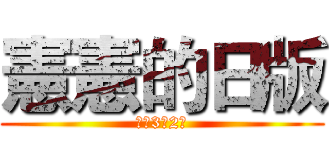 憲憲的日版 (都是3星2星)