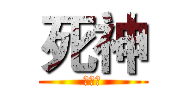 死神 (???)