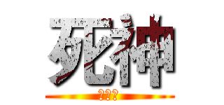 死神 (???)