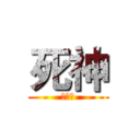 死神 (???)