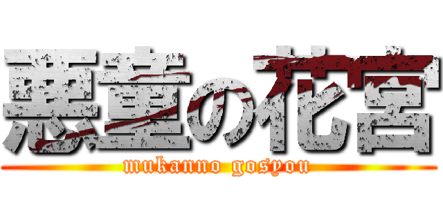 悪童の花宮 (mukanno gosyou)