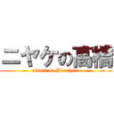 ニヤケの高橋 (attack on Herahera)