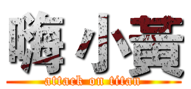 嗨 小黃 (attack on titan)