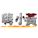 嗨 小黃 (attack on titan)