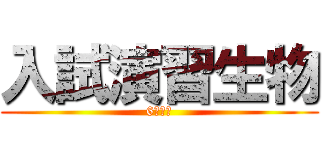 入試演習生物 (6年理系)