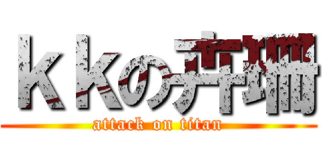 ｋｋの卉珊 (attack on titan)