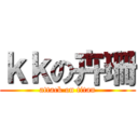 ｋｋの卉珊 (attack on titan)