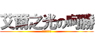 艾爾之光の呵勝 (我尬艾爾之光)