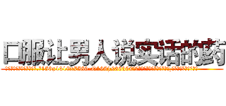 口服让男人说实话的药 (口服让男人说实话的药【电.话156x1318x7580-Q1991936399鑫宏药业】我们做的是长期生意,靠的是老客户长期支持
参考消息网2月20日报道 韩媒称，“剩女多、离婚率高的城市，房价一定会上涨。”这是中国经济学家金岩石2016年12月参加在上海举行的房地产相关论坛时说的话。
)