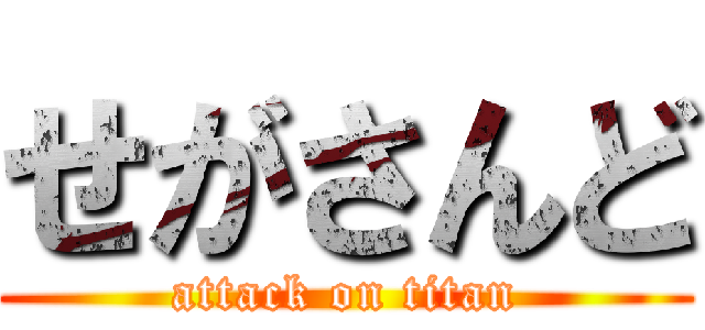 せがさんど (attack on titan)