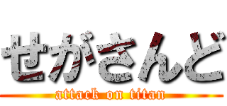 せがさんど (attack on titan)
