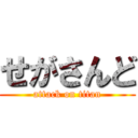 せがさんど (attack on titan)