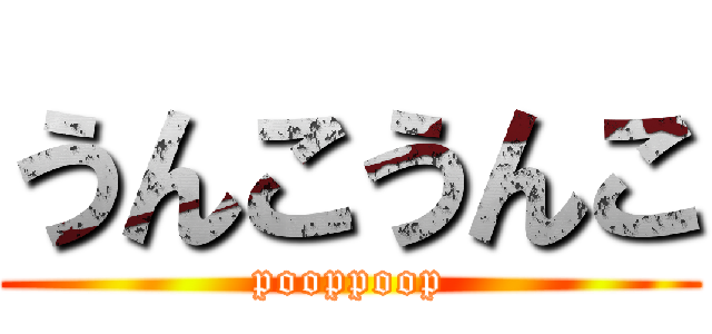 うんこうんこ (pooppoop)