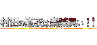 村田の道衣は烏賊臭い！！！ (Street clothes Murata smell squid!!!)