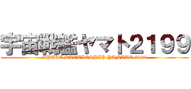 宇宙戦艦ヤマト２１９９ (SPACE BATTLESHIP YAMATO 2199)
