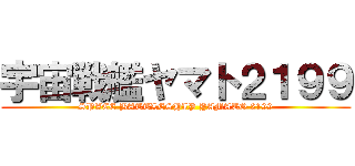 宇宙戦艦ヤマト２１９９ (SPACE BATTLESHIP YAMATO 2199)