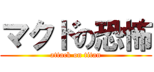 マクドの恐怖 (attack on titan)