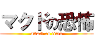 マクドの恐怖 (attack on titan)