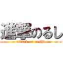 進撃のるし (attack on rushi)