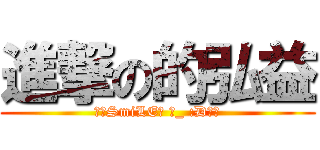 進撃の的弘益 (♥〃SmiLE﹏ 益_ :D★╮)