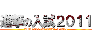 進撃の入試２０１１ (attack on examination of 2011)