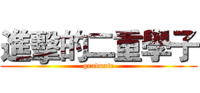 進擊的二重學子 (graduate)