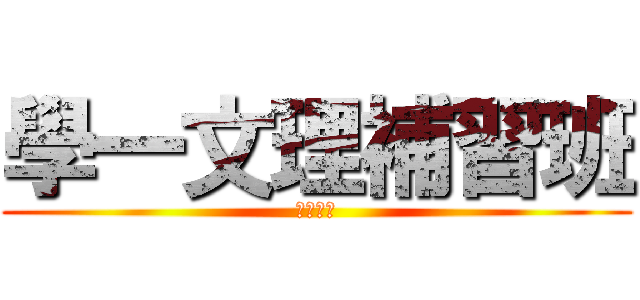 學一文理補習班 (血汗工廠)