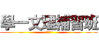 學一文理補習班 (血汗工廠)