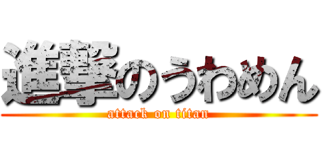 進撃のうわめん (attack on titan)