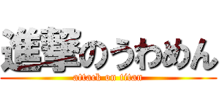 進撃のうわめん (attack on titan)