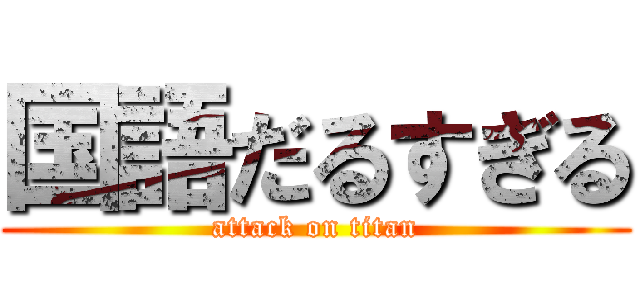 国語だるすぎる (attack on titan)