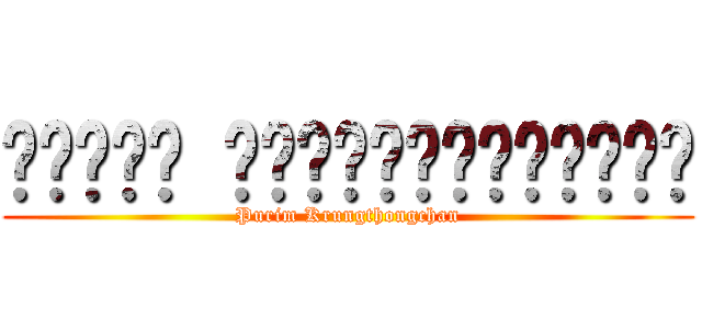 ปุริม กรุงทองจันทร์ (Purim Krungthongchan)