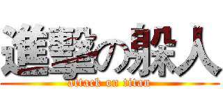 進擊の躲人 (attack on titan)