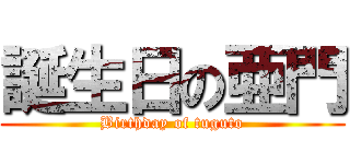 誕生日の亜門 (Birthday of tuguto)
