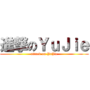 進撃のＹｕＪｉｅ (attack on YuJie)