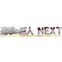 進撃の巨人 ＮＥＸＴ (attack on titan:next)