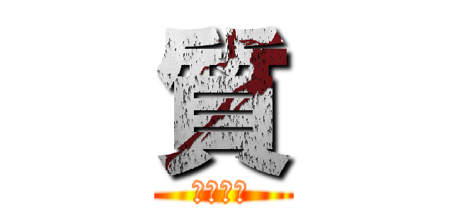 質 (優質玩家)