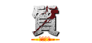 質 (優質玩家)