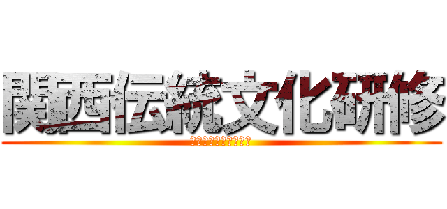 関西伝統文化研修 (伊勢崎市立四ツ葉学園)