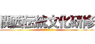 関西伝統文化研修 (伊勢崎市立四ツ葉学園)